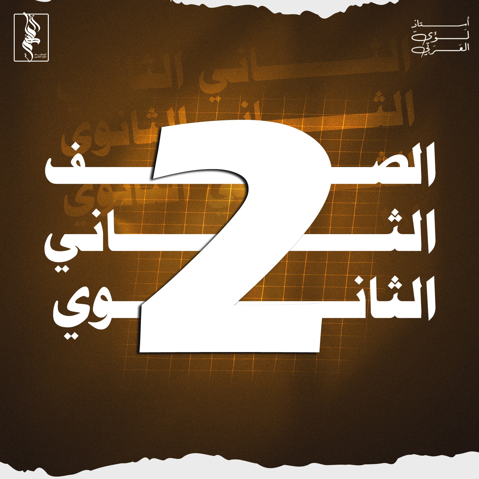 الصف الثاني الثانوي